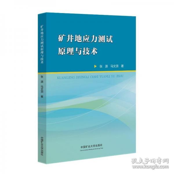 矿井地应力测试原理与技术