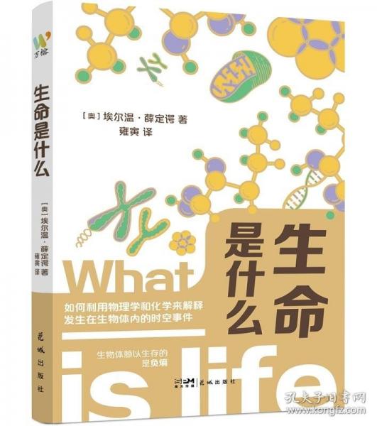 生命是什么（諾貝爾物理學獎得主薛定諤寫給每一個人的生命科學通識書，全新譯本，從科學到哲學跨界探索生命與意識）