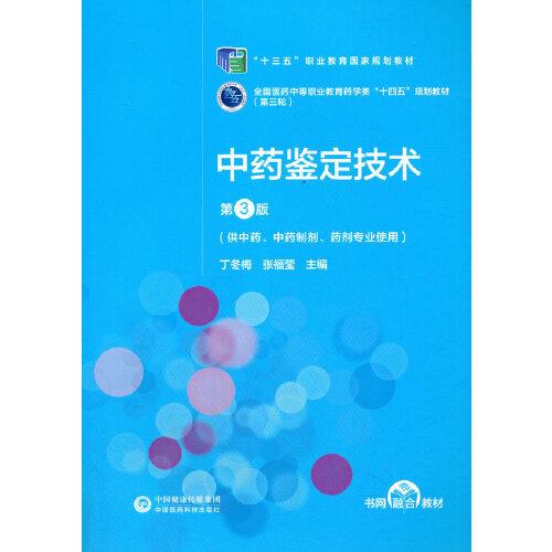 中藥鑒定技術(shù)（第3版）[全國醫(yī)藥中等職業(yè)教育藥學(xué)類“十四五”規(guī)劃教材（第三輪）]