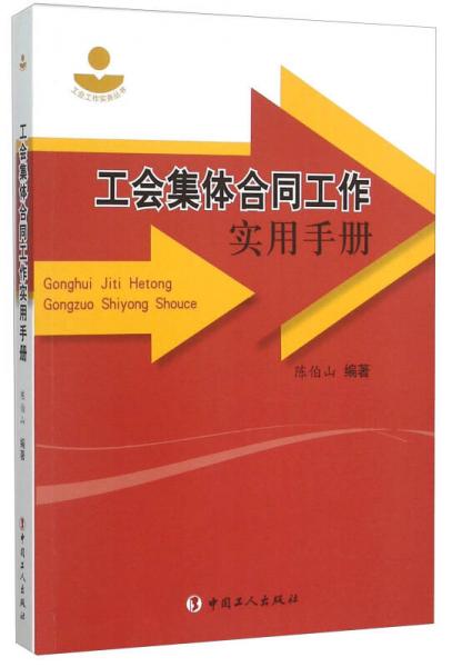 工會(huì)集體合同工作實(shí)用手冊(cè)