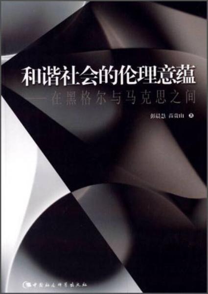 和諧社會(huì)的倫理意蘊(yùn)：在黑格爾與馬克思之間
