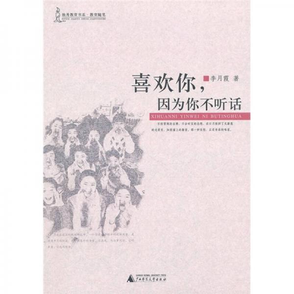喜歡你，因為你不聽話