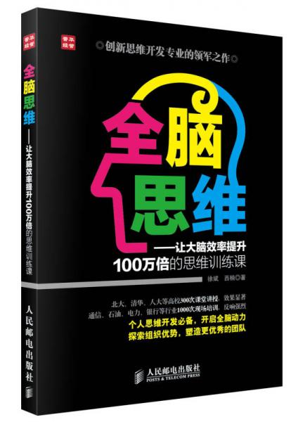 全脑思维：让大脑效率提升100万倍的思维训练课