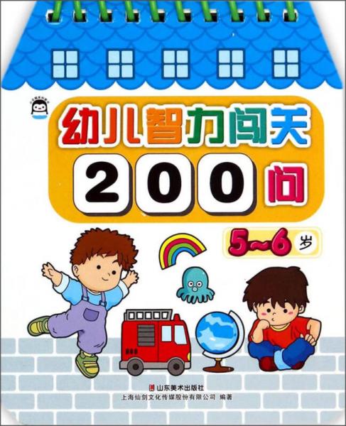 幼儿智力闯关200问（5-6岁）