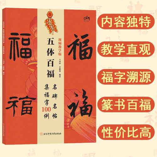 五体百福：名碑名帖集福字100例