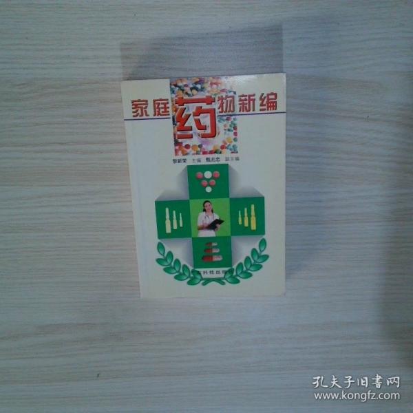家庭藥物新編