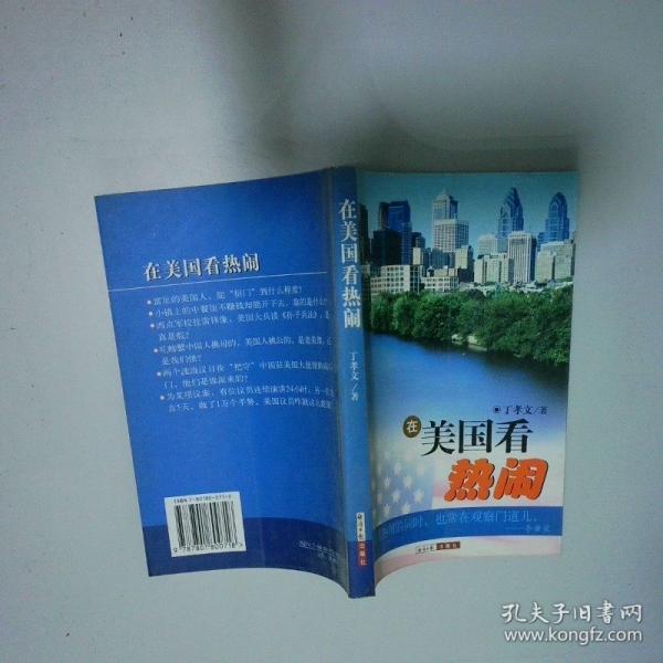 在美國(guó)看熱鬧