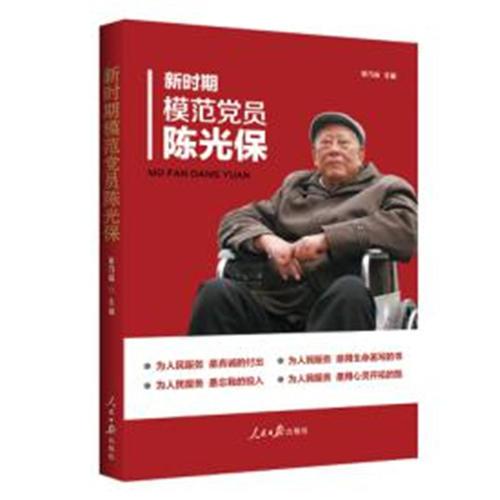新時(shí)期模范黨員陳光保