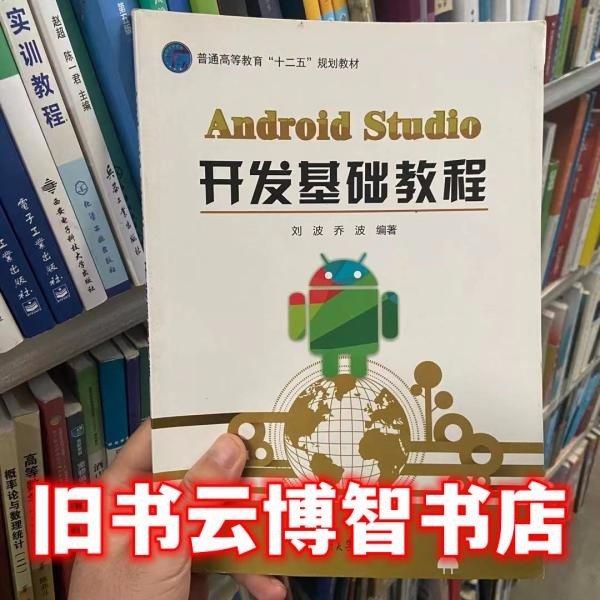 Android Studio開發(fā)基礎(chǔ)教程 劉波 喬波 湖南大學(xué)出版社 9787566712486