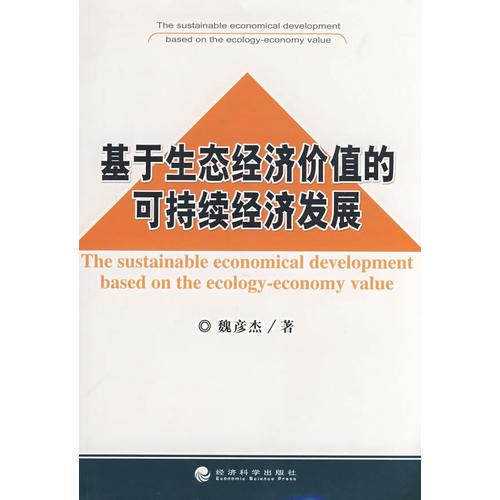 基于生態(tài)經(jīng)濟(jì)價(jià)值的可持續(xù)經(jīng)濟(jì)發(fā)展