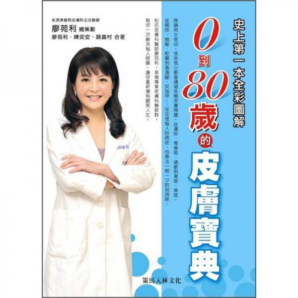 0-80歲的皮膚寶典