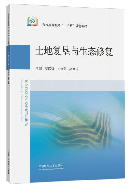 土地復(fù)墾與生態(tài)修復(fù)(煤炭高等教育十四五規(guī)劃教材)