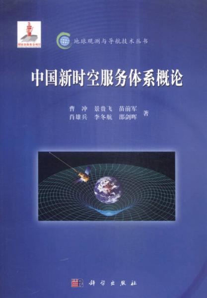 中国新时空服务体系概论