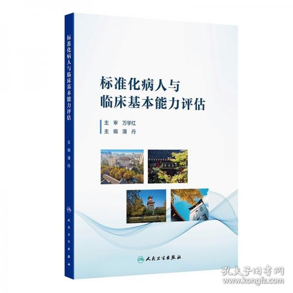 標(biāo)準(zhǔn)化病人與臨床基本能力評(píng)估