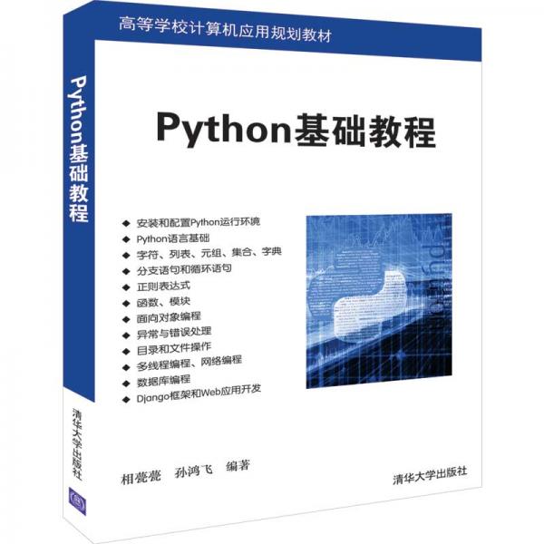 Python基础教程（高等学校计算机应用规划教材）