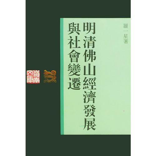 明清佛山經(jīng)濟(jì)發(fā)展與社會(huì)變遷——嶺南文庫(kù)