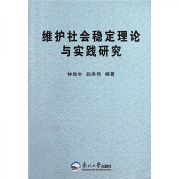 维护社会稳定理论与实践研究