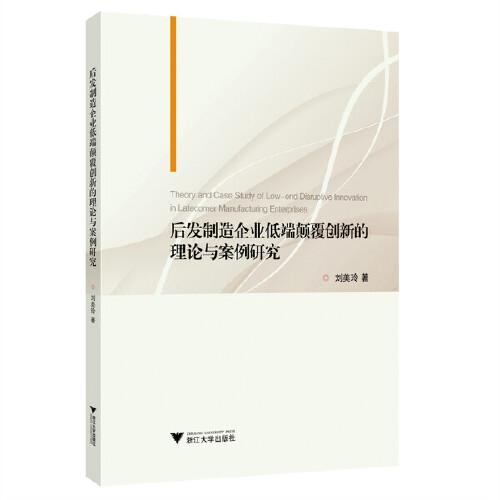 后發(fā)制造企業(yè)低端顛覆創(chuàng)新的理論與案例研究