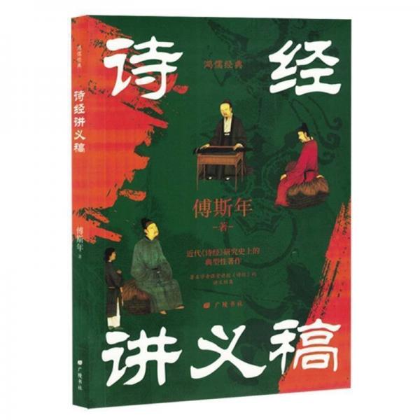 詩經(jīng)講義稿民國國學(xué)大師傅斯年讀詩經(jīng)國學(xué)大師古典詩詞講義讀懂詩經(jīng)的常備書近現(xiàn)代研究詩經(jīng)的重要文獻(xiàn)暢銷書