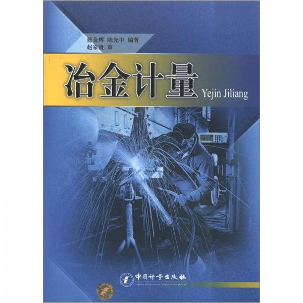 冶金計量