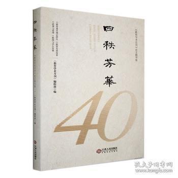 四秩芳華:《教育學(xué)術(shù)月刊》論文(精華版)