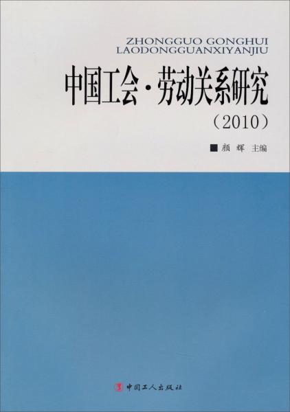 中国工会·劳动关系研究.2010