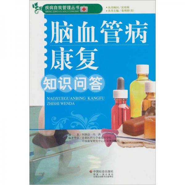 腦血管病康復知識問答