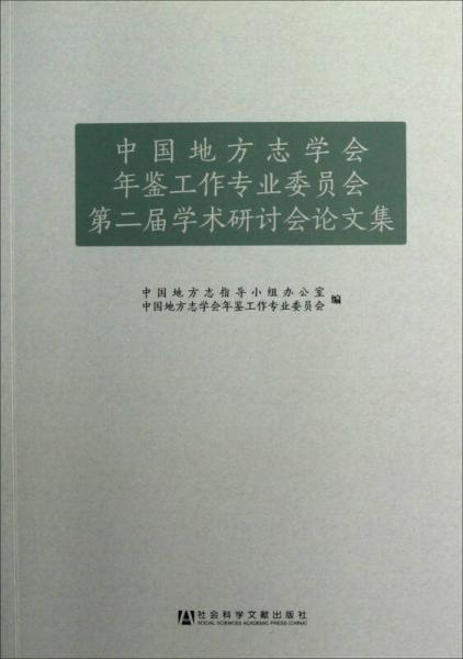 中國(guó)地方志學(xué)會(huì)年鑒工作專業(yè)委員會(huì)第二屆學(xué)術(shù)研討會(huì)論文集