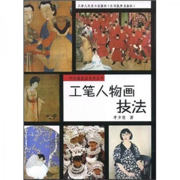 工筆人物畫技法