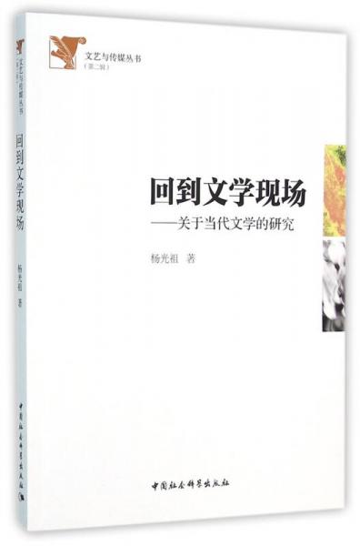 回到文學(xué)現(xiàn)場　當(dāng)代文學(xué)研究