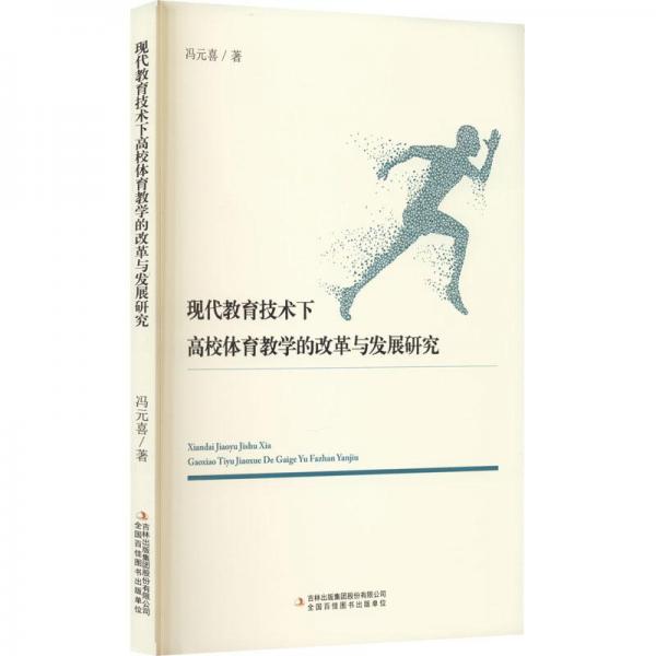 現(xiàn)代教育技術下高校體育教學的改革與發(fā)展研究
