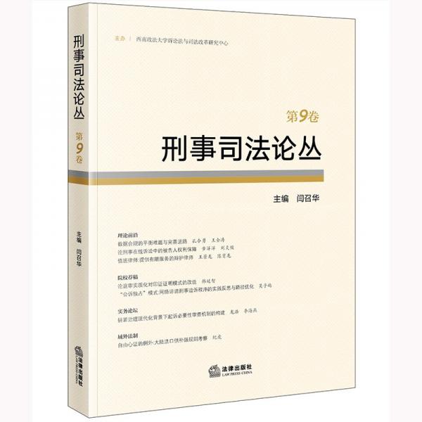 刑事司法論叢 第9卷 閆召華 編