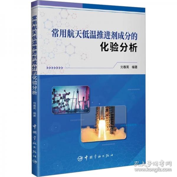 常用航天低溫推進(jìn)劑成分的化驗(yàn)分析