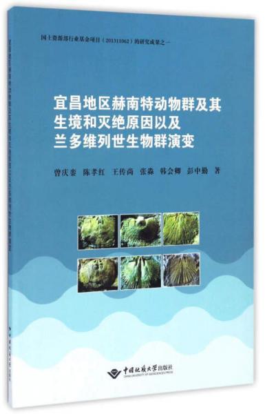 宜昌地區(qū)赫南特動(dòng)物群及其生境和滅絕原因以及蘭多維列世生物群演變