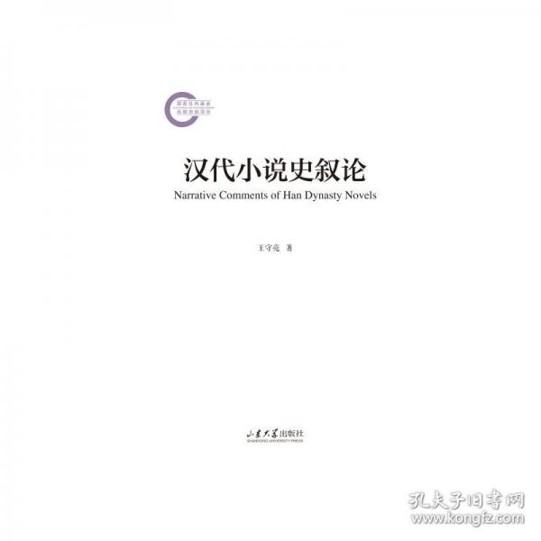 漢代小說史敘論