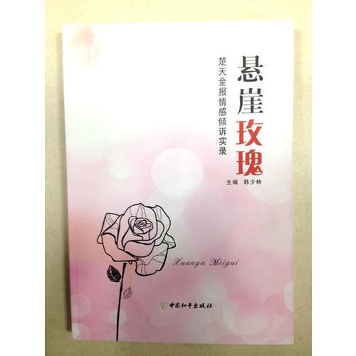 懸崖玫瑰