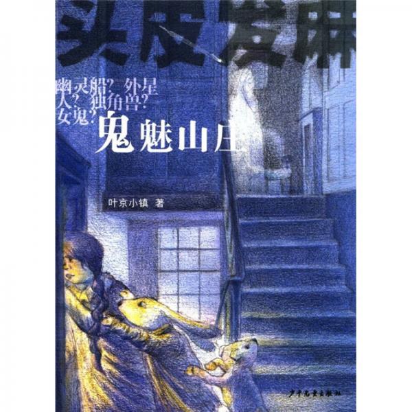 頭皮發(fā)麻系列：鬼魅山莊