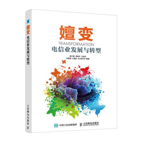 嬗变 电信业发展与转型