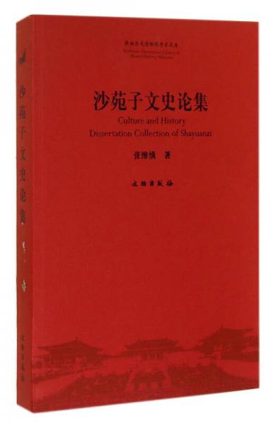陜西歷史博物館學(xué)術(shù)文庫：沙苑子文史論集