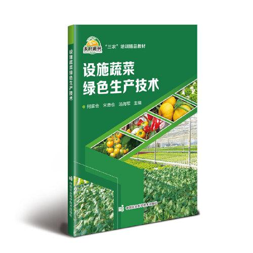 設(shè)施蔬菜綠色生產(chǎn)技術(shù)