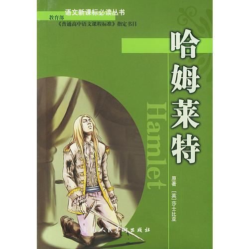 哈姆萊特/語(yǔ)文叢書(shū)