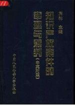 知识产权案件的审理与裁判:中英对照