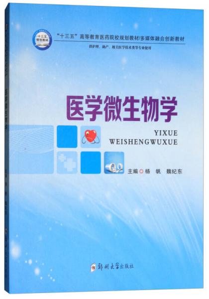 醫(yī)學(xué)微生物學(xué)/“十三五”高等職業(yè)教育醫(yī)藥院校規(guī)劃，多媒體融合創(chuàng)新教材