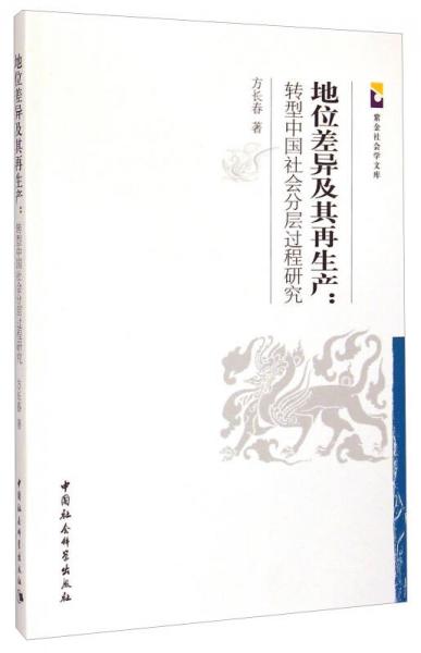 紫金社会学文库·地位差异及其再生产：转型中国社会分层过程研究
