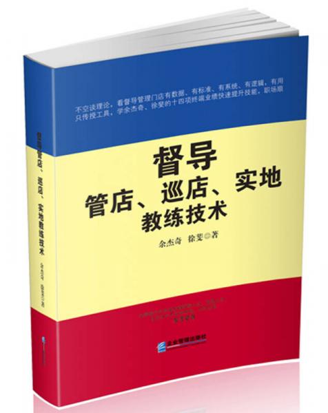 督导管店、巡店、实地教练技术