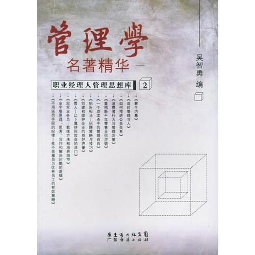 管理學(xué)名著精華
