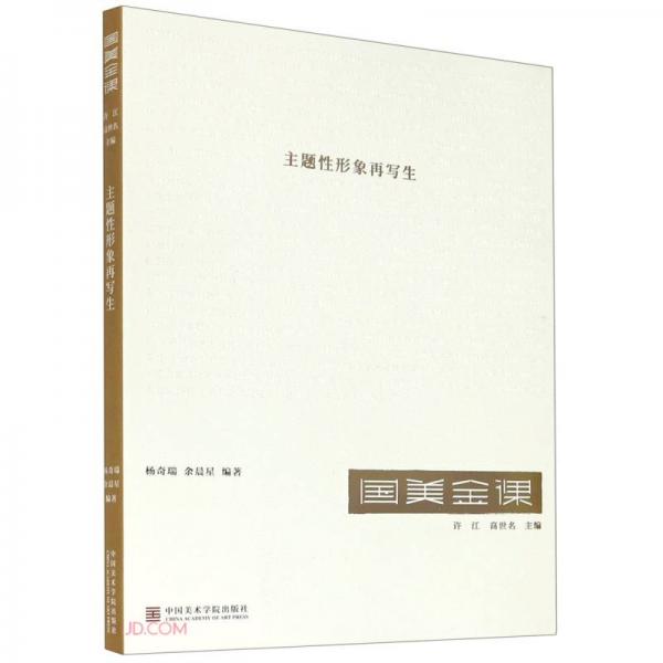 主題性形象再寫生/國美金課
