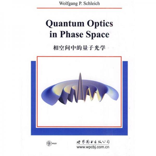 相空间中的量子光学
