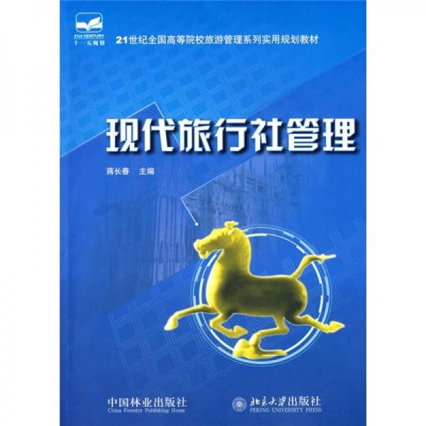 現(xiàn)代旅行社管理/21世紀(jì)全國(guó)高等院校旅游管理系列實(shí)用規(guī)劃教材