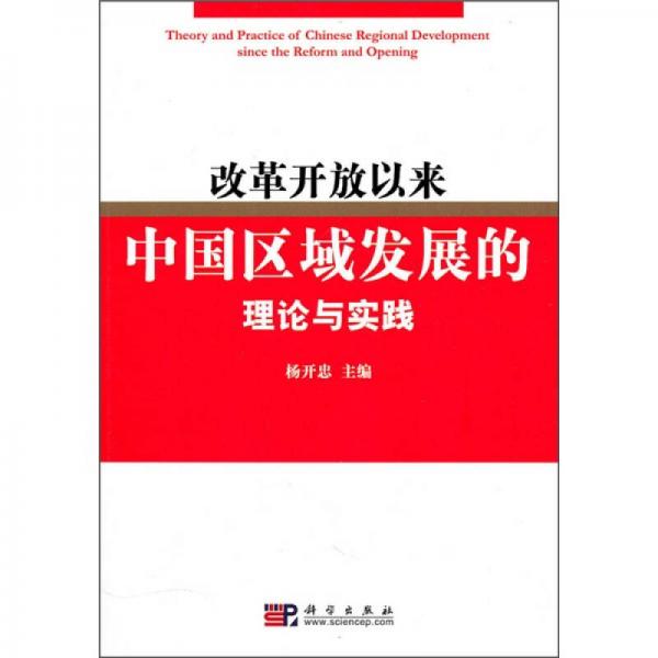 改革開放30年來(lái)中國(guó)區(qū)域經(jīng)濟(jì)理論與實(shí)踐